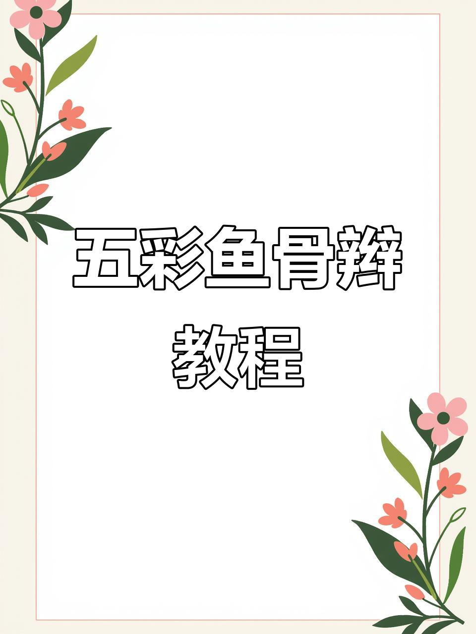 这款五彩鱼骨辫,简单易学,适合初学者!