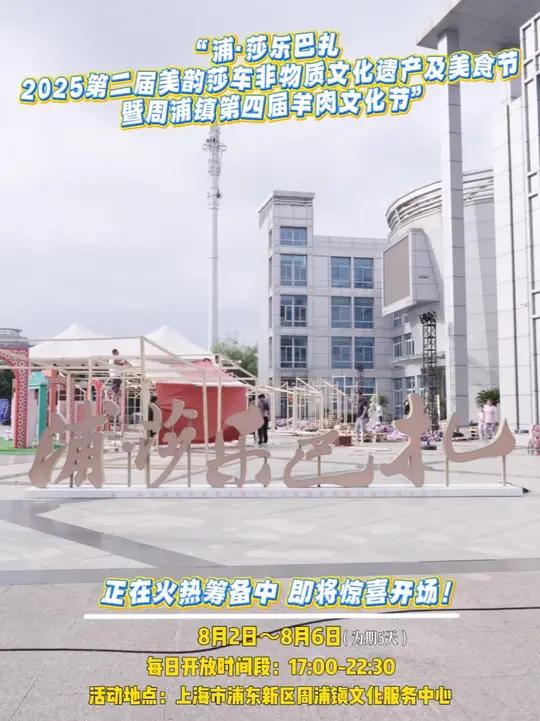 “浦·莎乐巴扎-2025第二届美韵莎车非物质文化遗产及美食节暨周浦镇第四届羊肉文化节“8月