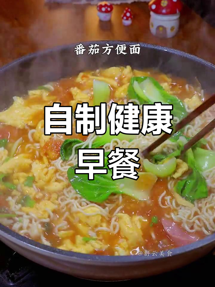春天孩子长高,早餐自己做更营养,番茄鸡蛋面简单又美味