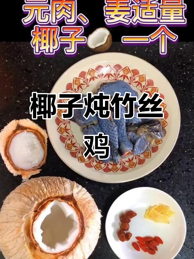 夏日清凉椰子炖竹丝鸡,消暑美味大作战