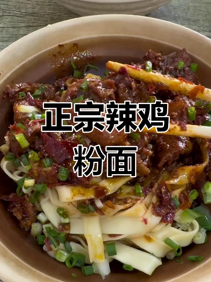 贵阳最火的辣鸡粉面,辣味十足必试