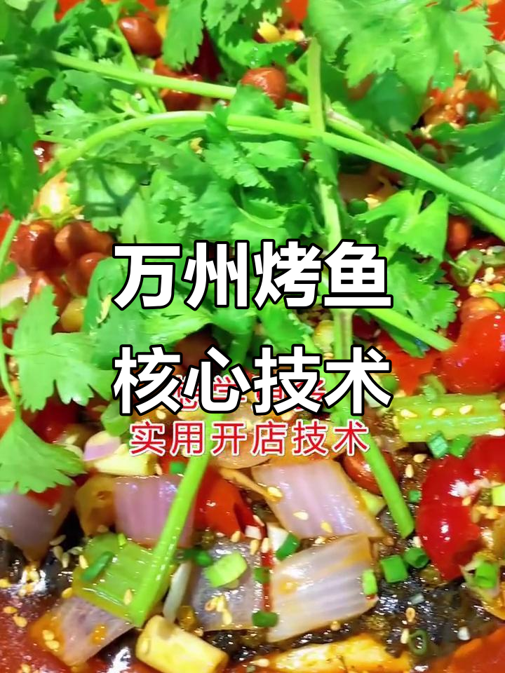泡椒万州烤鱼制作秘籍,掌握核心技巧轻松做出美味