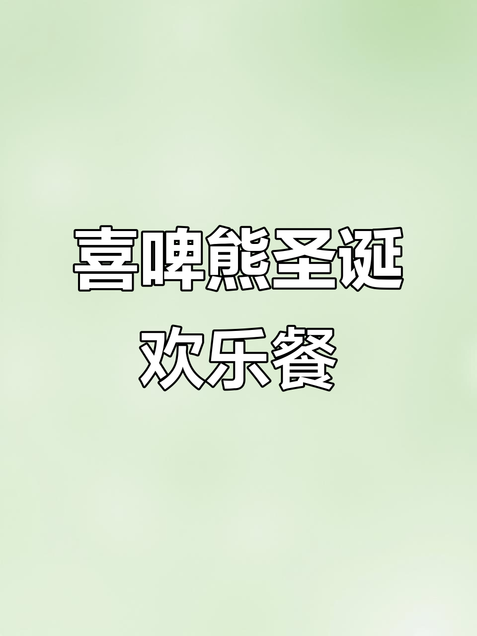 喜啤熊聚会套餐,薯条鸡米花搭配可乐口,圣诞限定快乐来袭