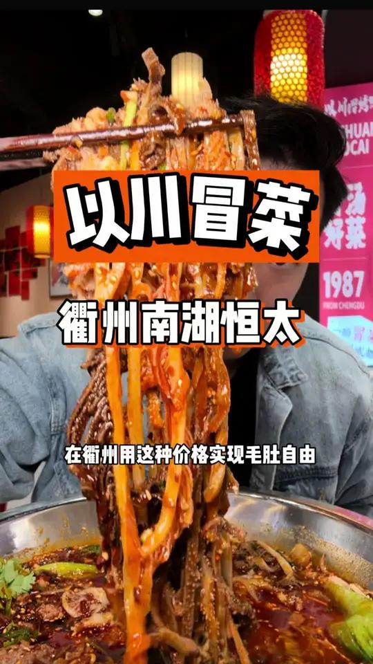 以川冒菜也开到衢州了 爱吃辣的可以来挑战一下 川渝冒肚 为城市美食打call 来浙就对了 