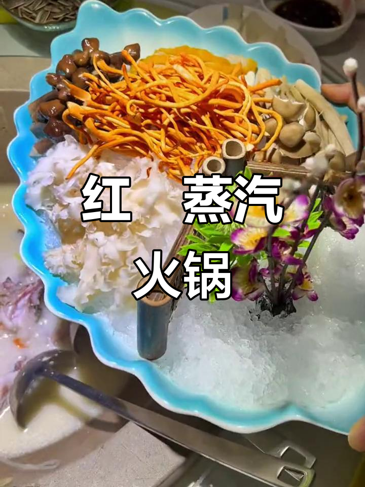 新鲜红鮰与云南菌菇,蒸汽火锅美味无敌!