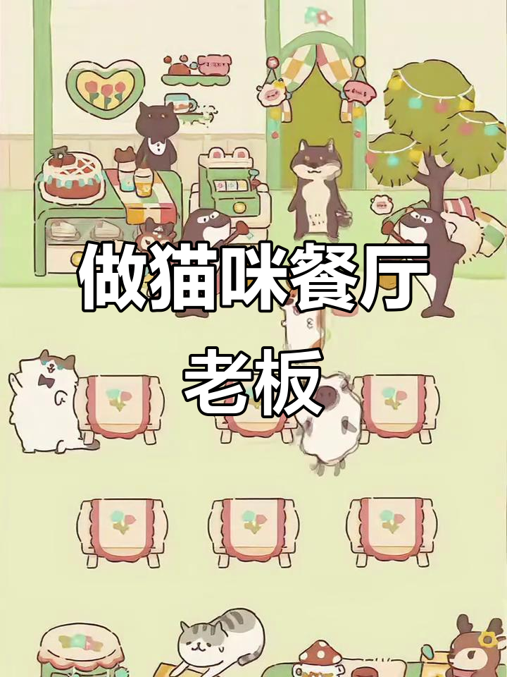 动物餐厅大变身，喵咪老板带你玩转美食世界