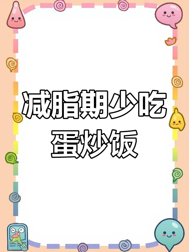 蛋炒饭的热量真相,减肥期间必避