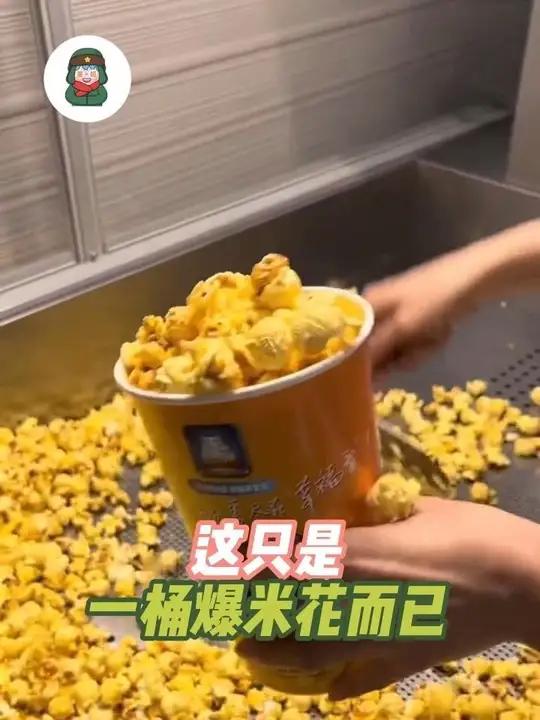 这也只是一桶爆米花而已.z