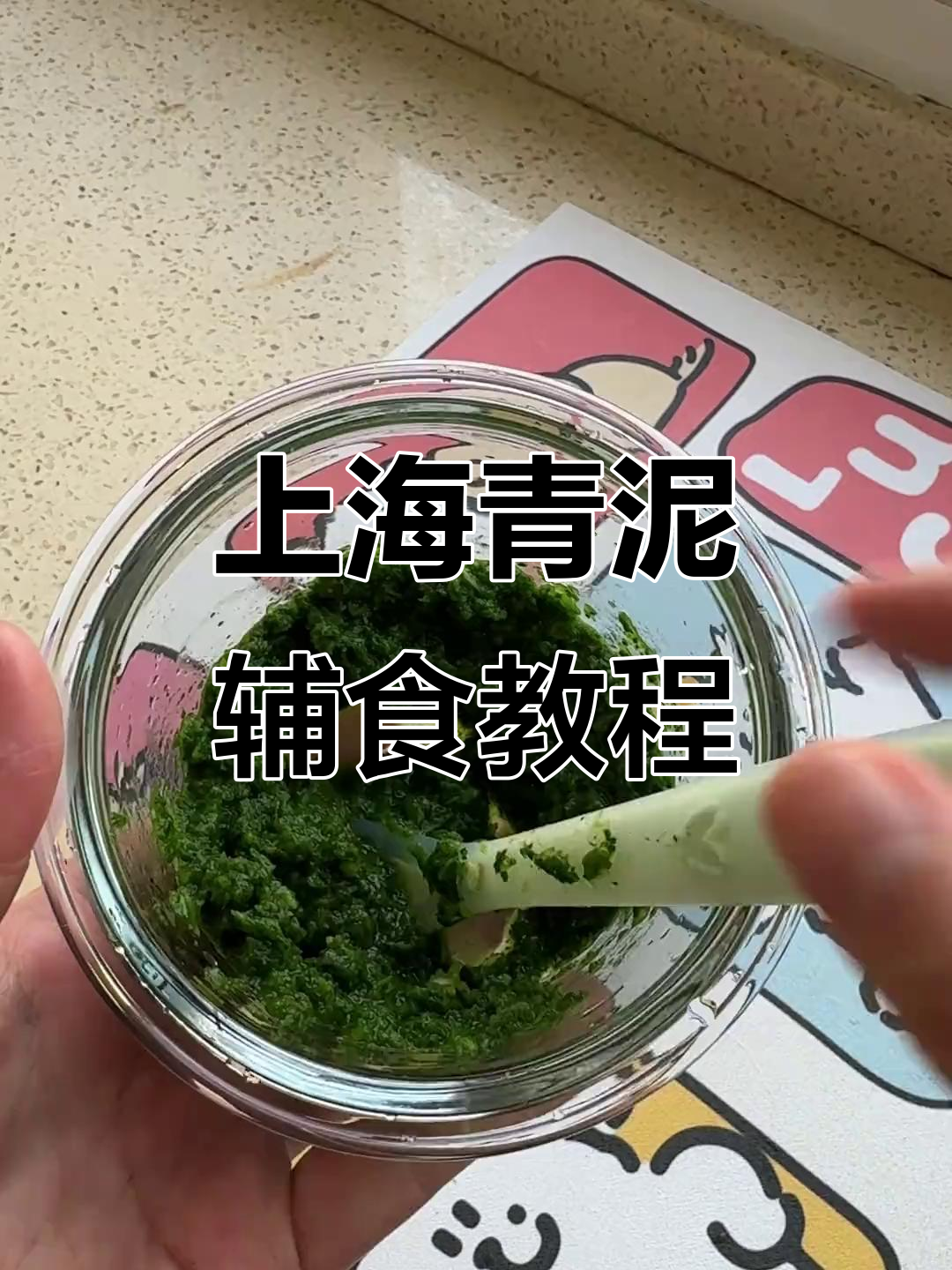 敏宝6月龄解锁上海青泥，做法超简单！