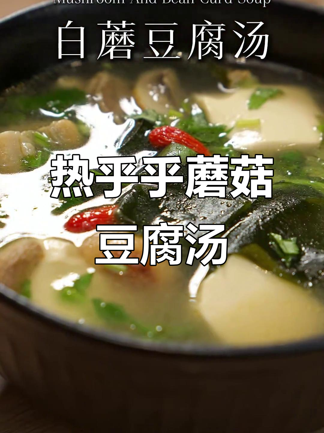 秋天必备!一碗热腾腾蘑菇豆腐汤,鲜嫩美味让人无法抗拒