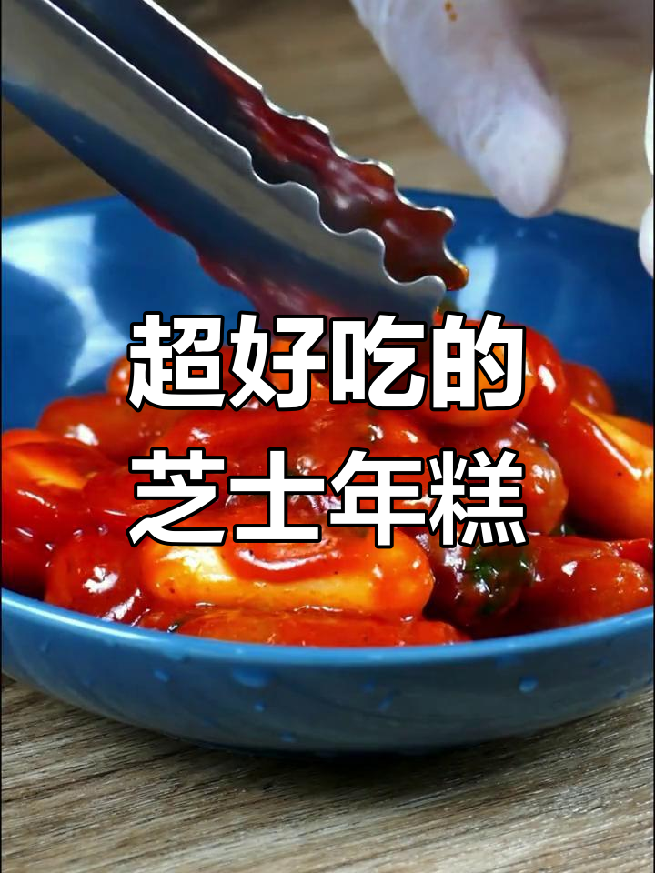 芝士年糕,美味新做法