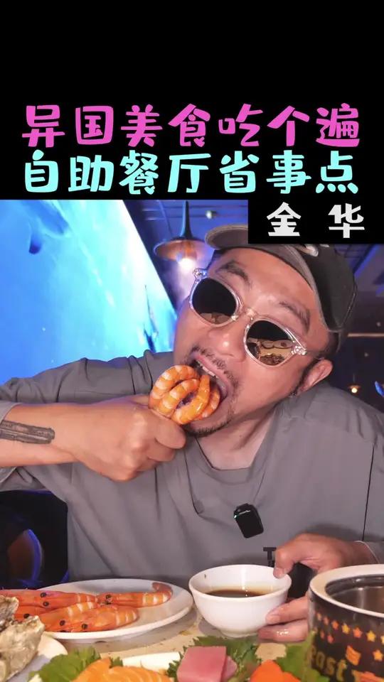 不到二百在金华爽吃自助餐,美食丰富多样,食材新鲜爽口