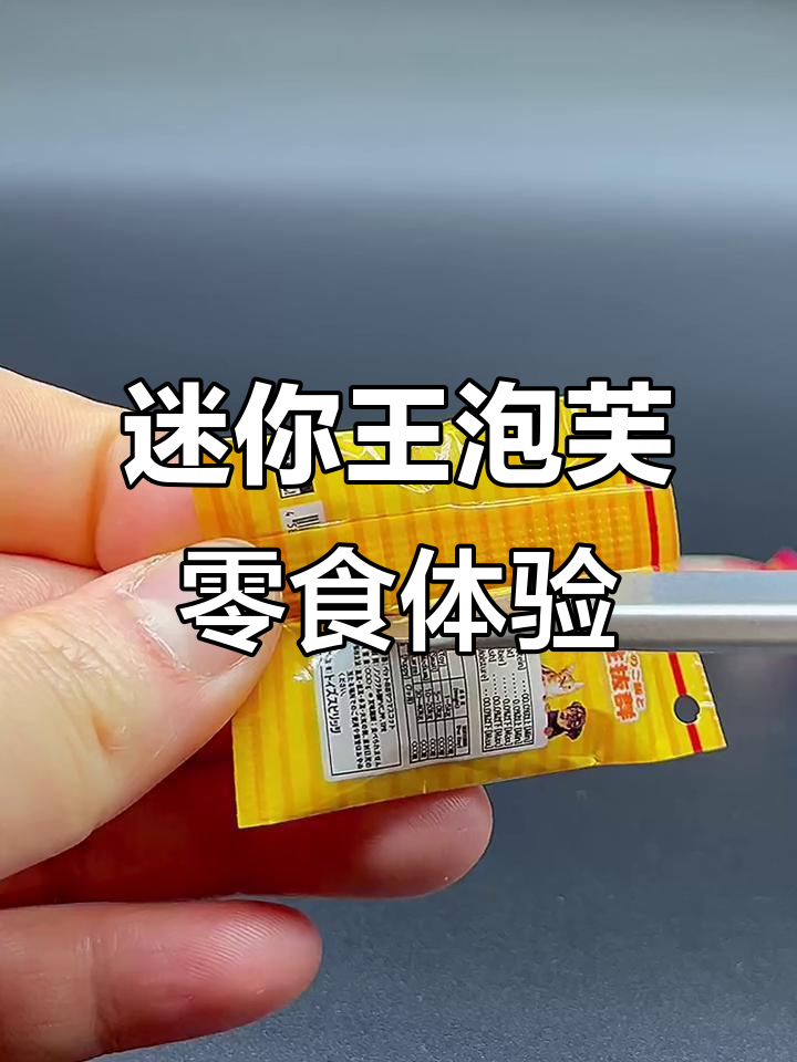 王泡芙最爱零食大揭秘,迷你食玩超有趣