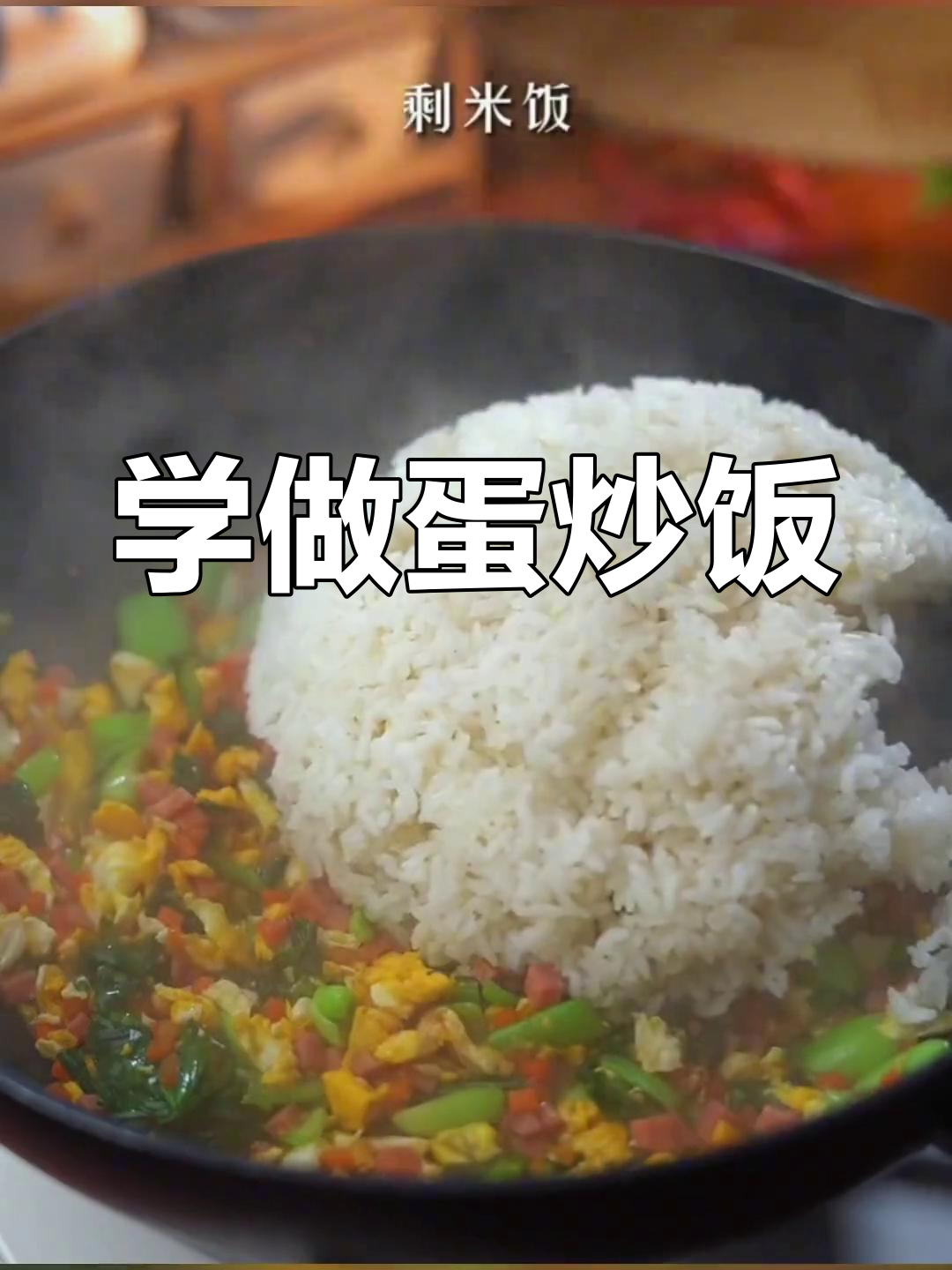 蛋炒饭的简单做法,轻松学会!