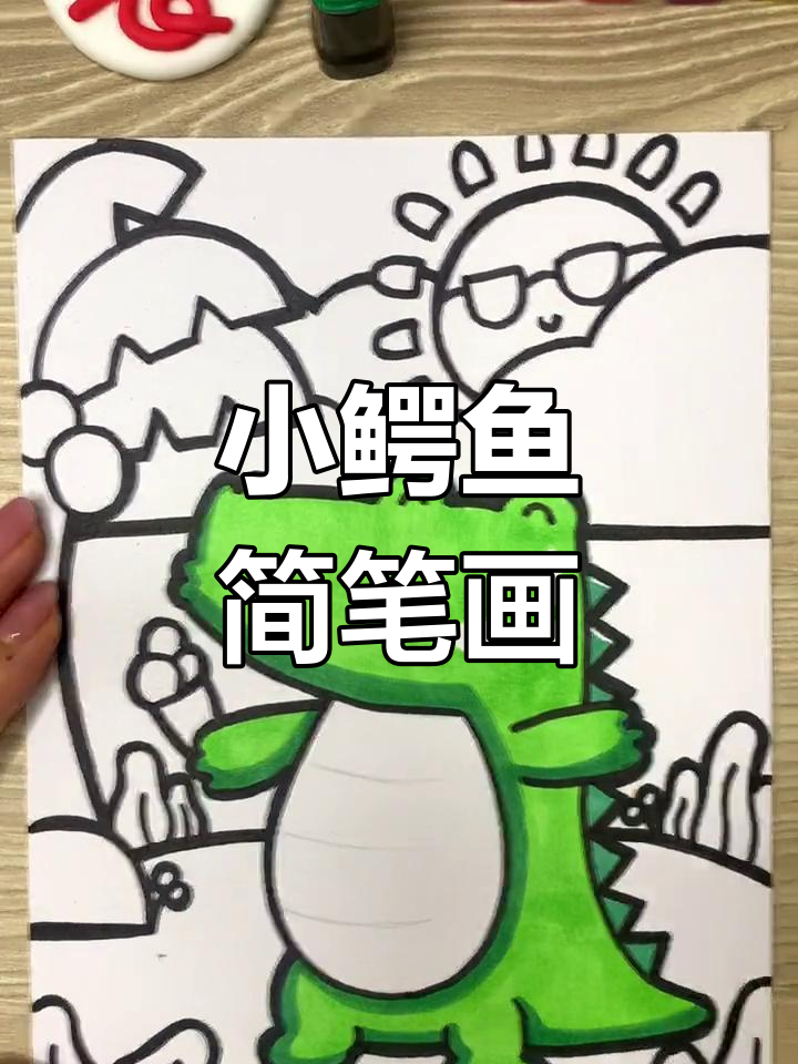 快乐小鳄鱼马克笔手绘,简单又有趣!