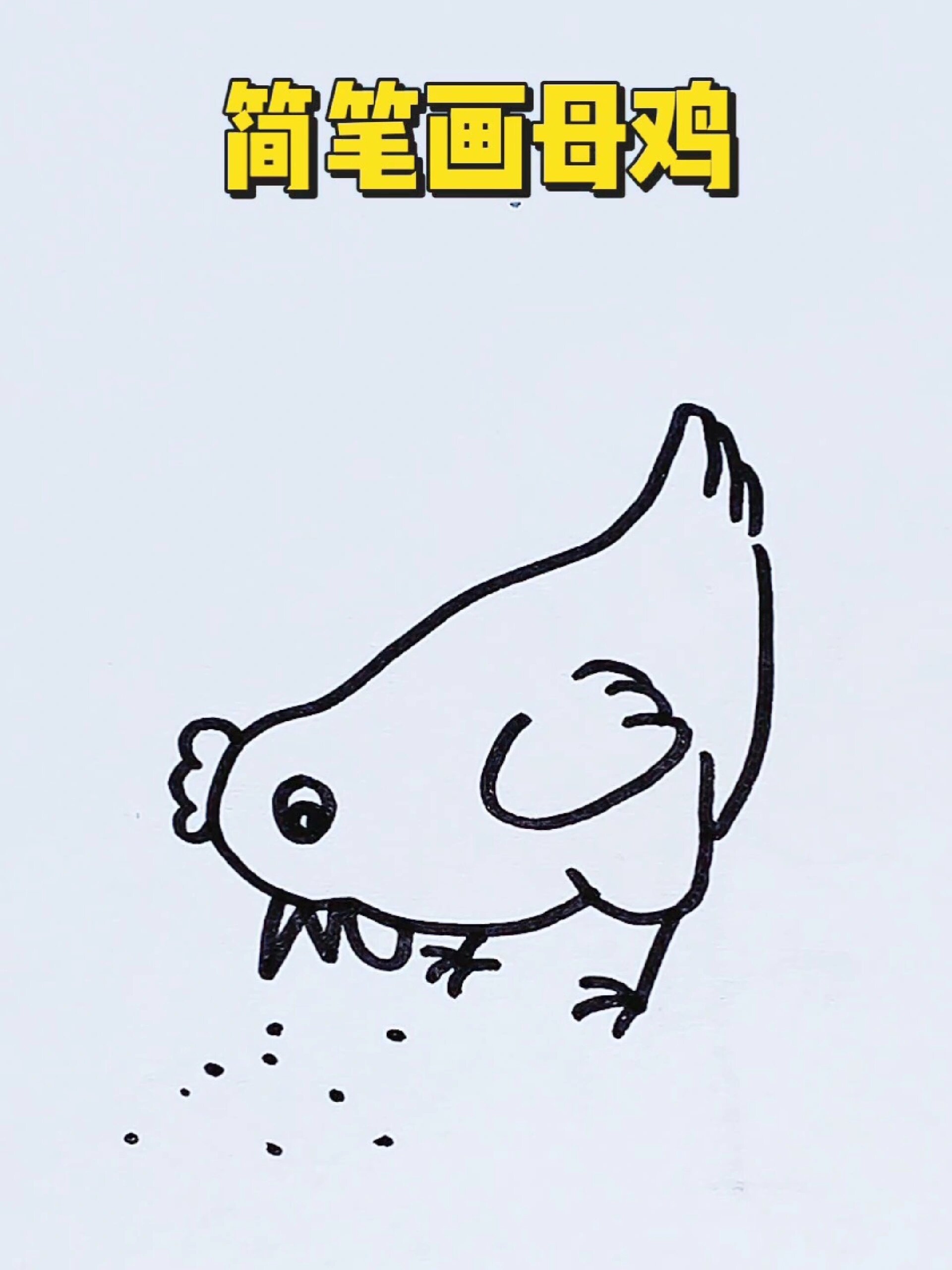 简笔画母鸡