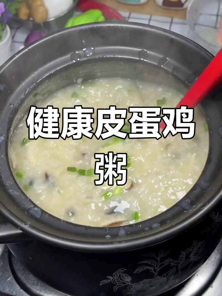 皮蛋鸡肉粥的做法,养生又美味