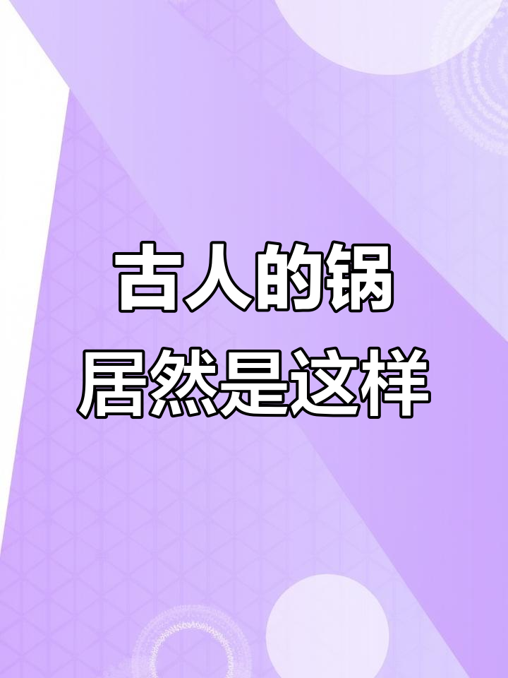 古代做饭的锅竟然长这样,真是让人意外!