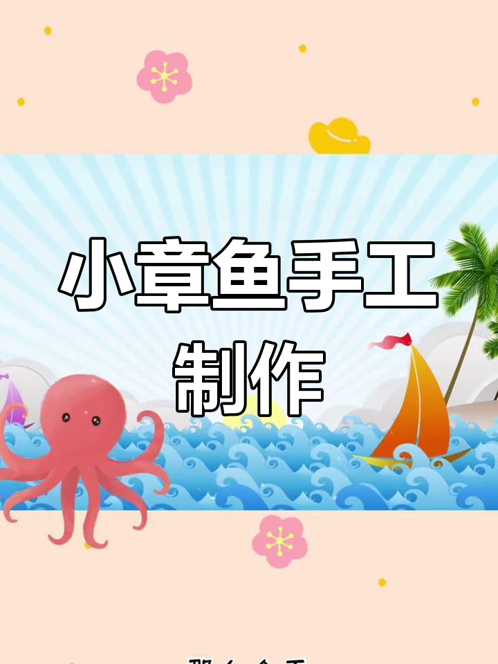 轻松折纸小章鱼,触角卷曲魔法