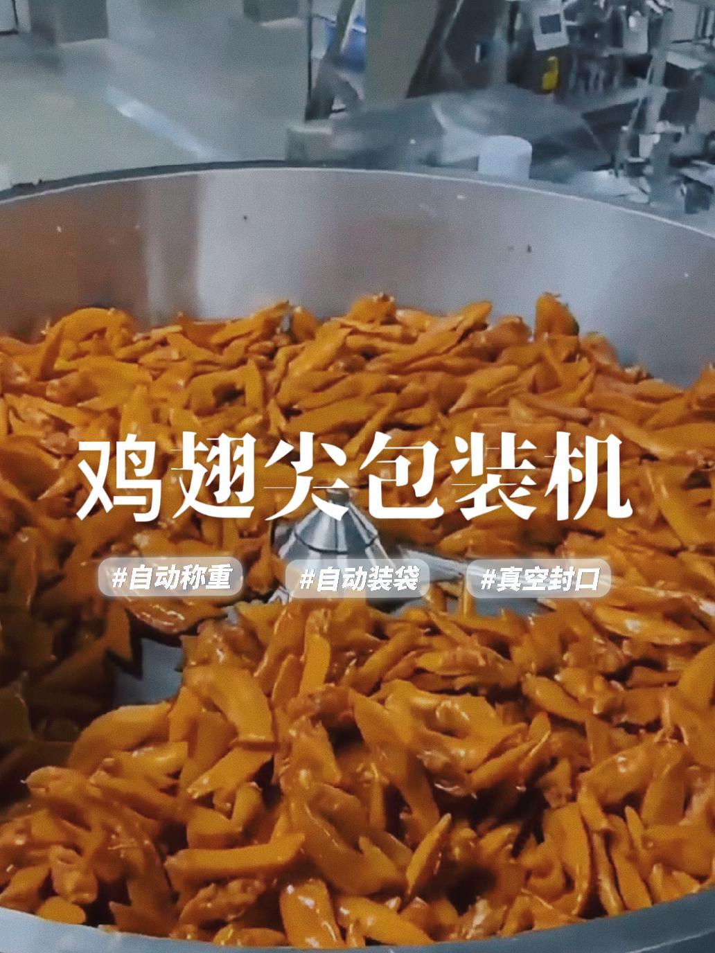 鸡翅尖的给袋式真空包装解决方案,温州裕东裕小白完整解说!鸡翅尖包装机 鸡尖包装机 给袋式真