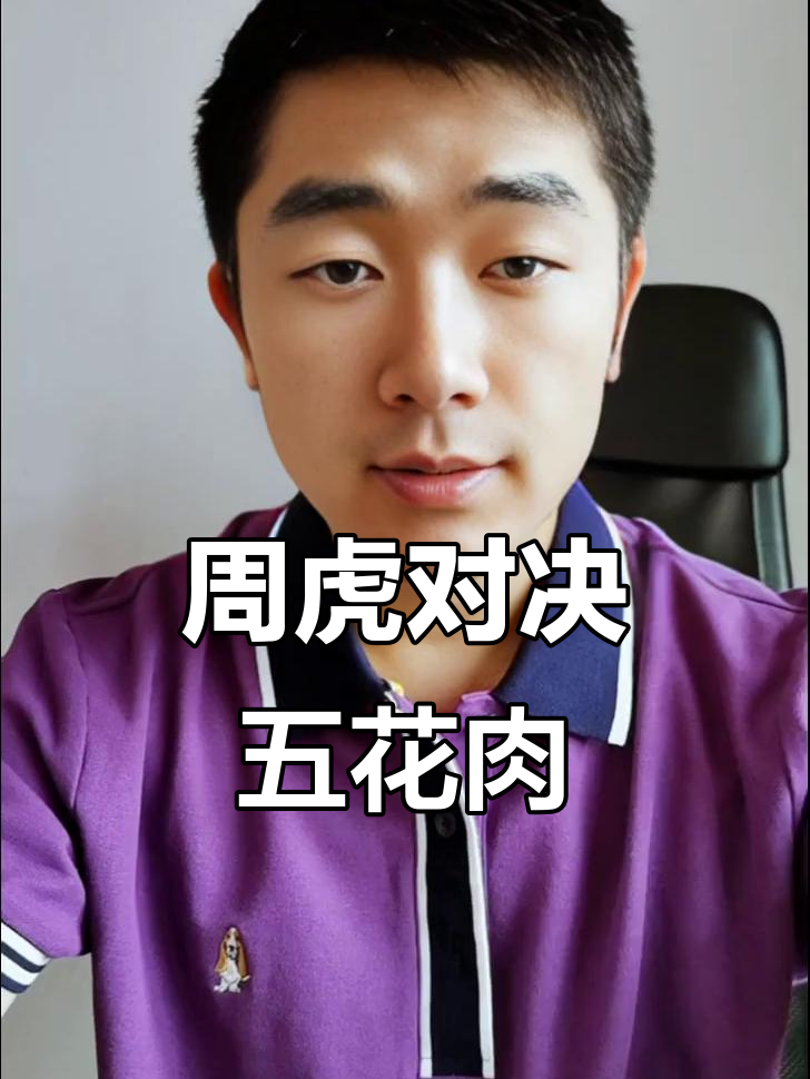 砀山百姓擂台:周虎挑战五花肉,看谁能笑到最后