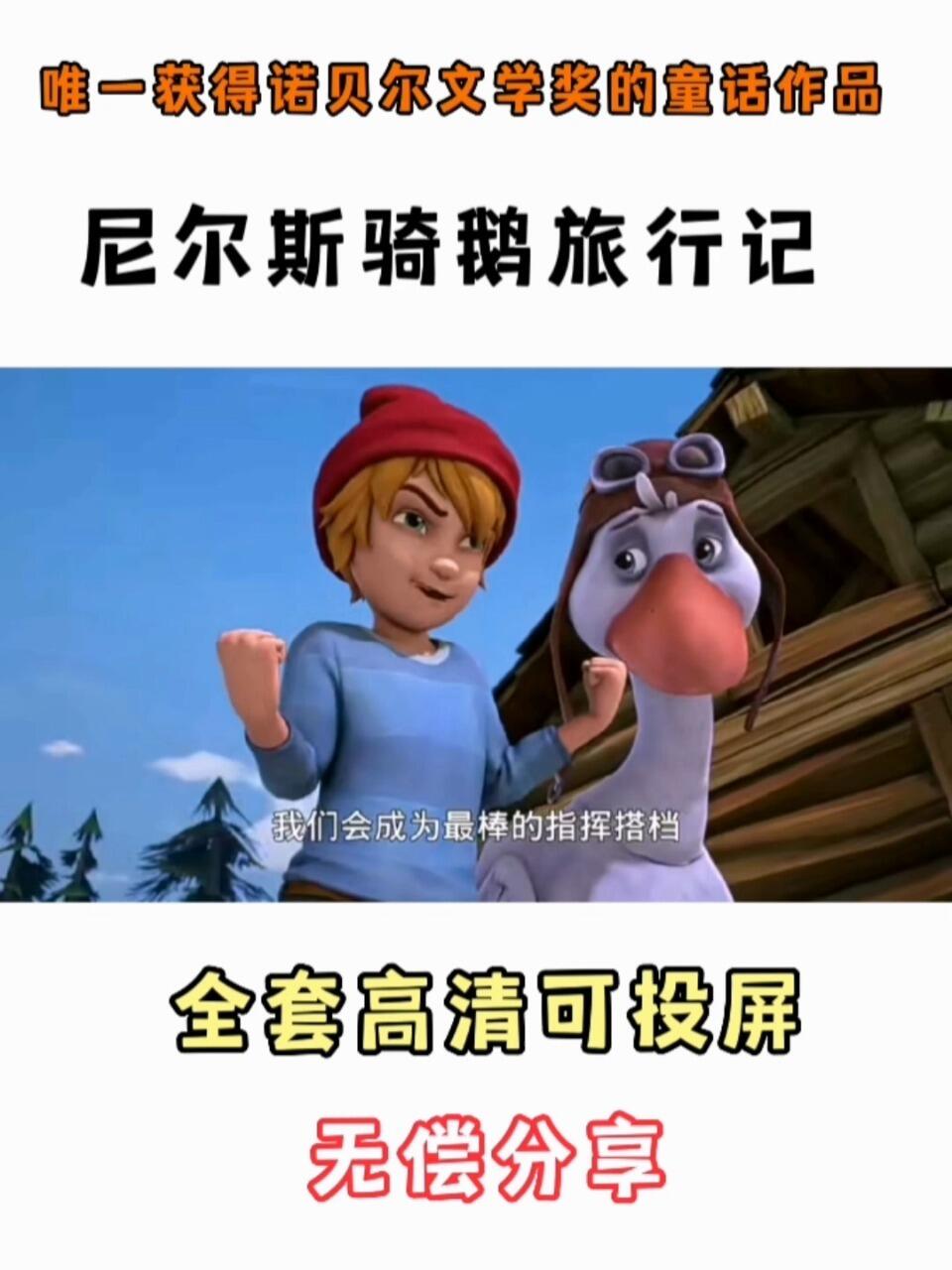 《尼尔斯骑鹅旅行记》⑧