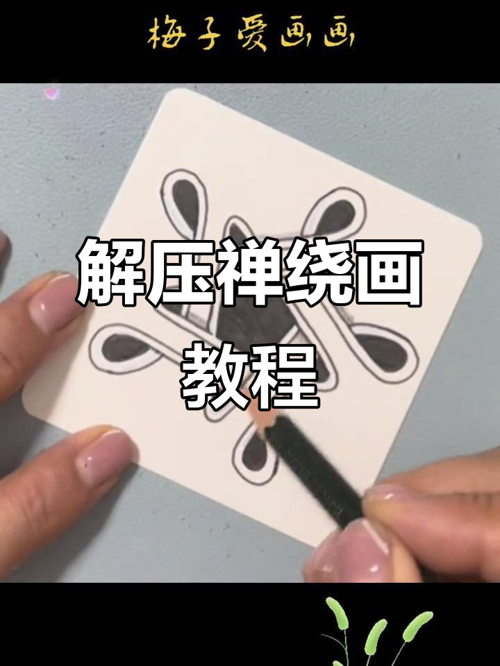 凯尔特结与针管笔的解压画法,轻松学会!
