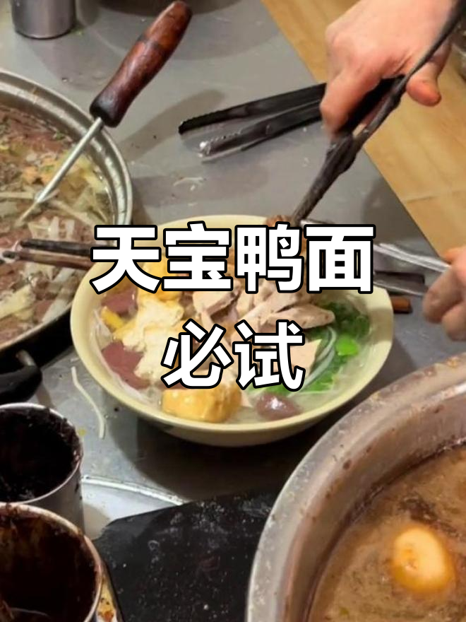 漳州天宝鸭面,味道绝了!