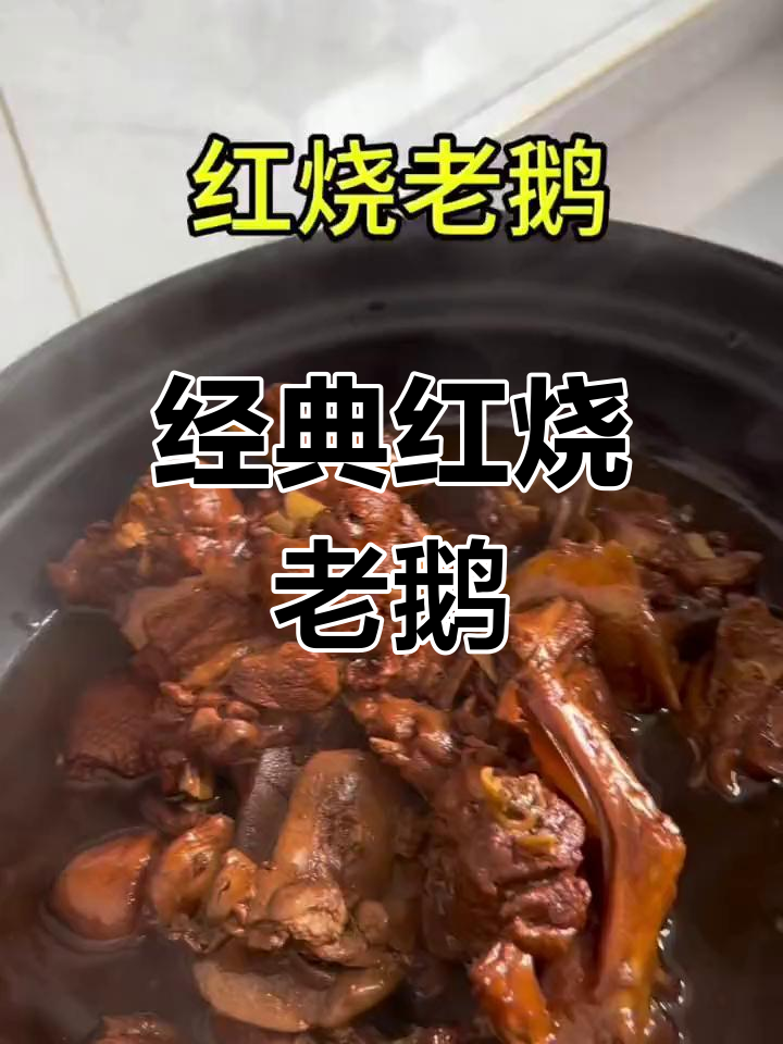 红烧老鹅的家常做法,去腥提香