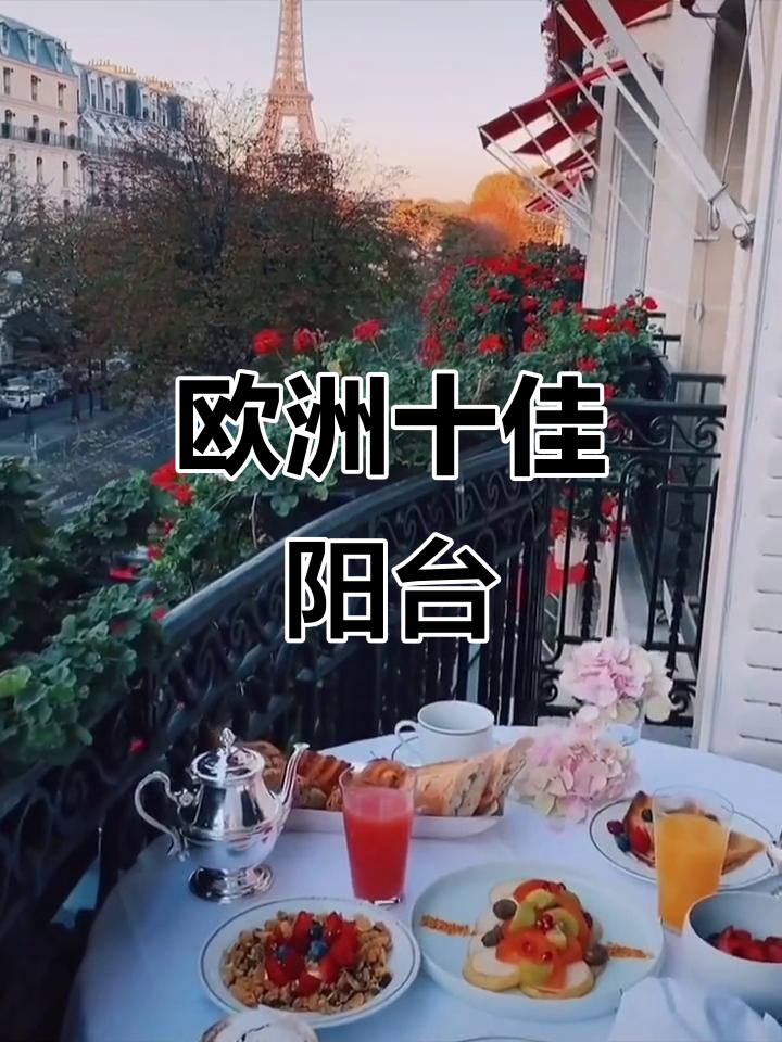 欧洲十大最美阳台,慢享生活与美景的完美结合