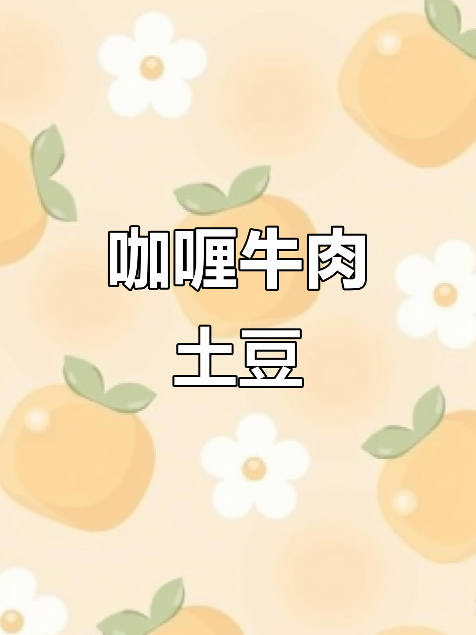 味嘟嘟咖喱牛肉土豆,简单又美味!