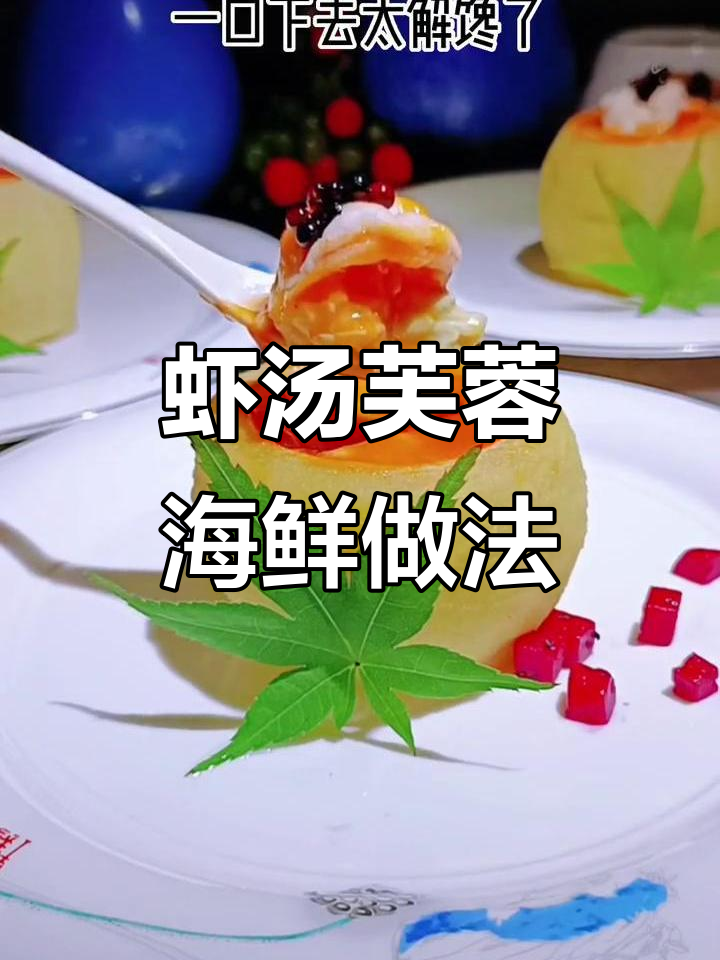 米其林三星大厨教你做虾汤芙蓉海鲜,68元一位的豪华美味