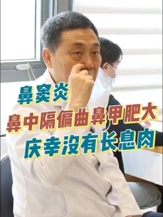 鼻窦炎+鼻中隔偏曲+鼻甲肥大,就差息肉了