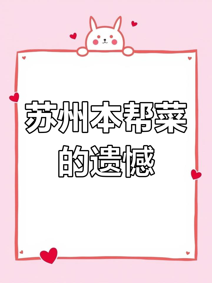 苏州本帮菜甜而不腻,但量太少不够吃!