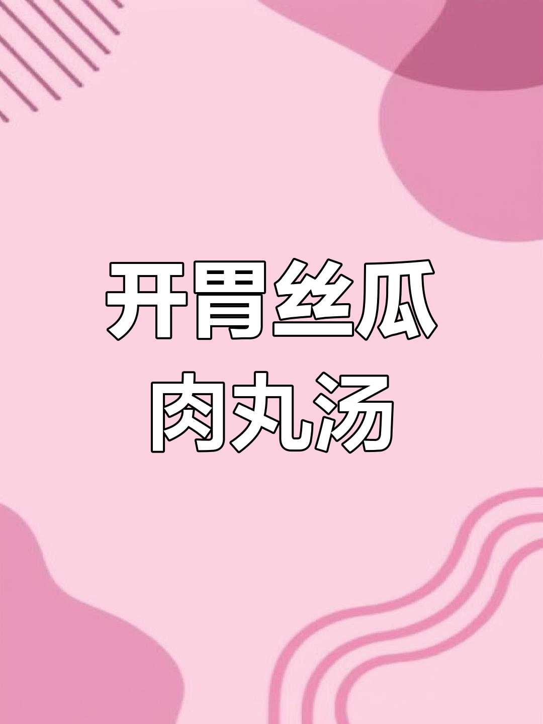 丝瓜肉丸汤,清爽营养又开胃