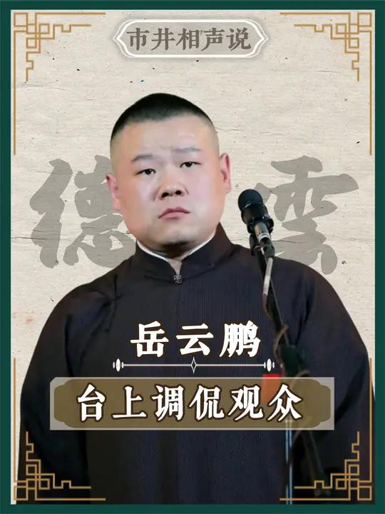 德云社 观众互动名场面,岳云鹏 台上调侃大叔 郭德纲于谦 相声 张鹤伦 烧饼