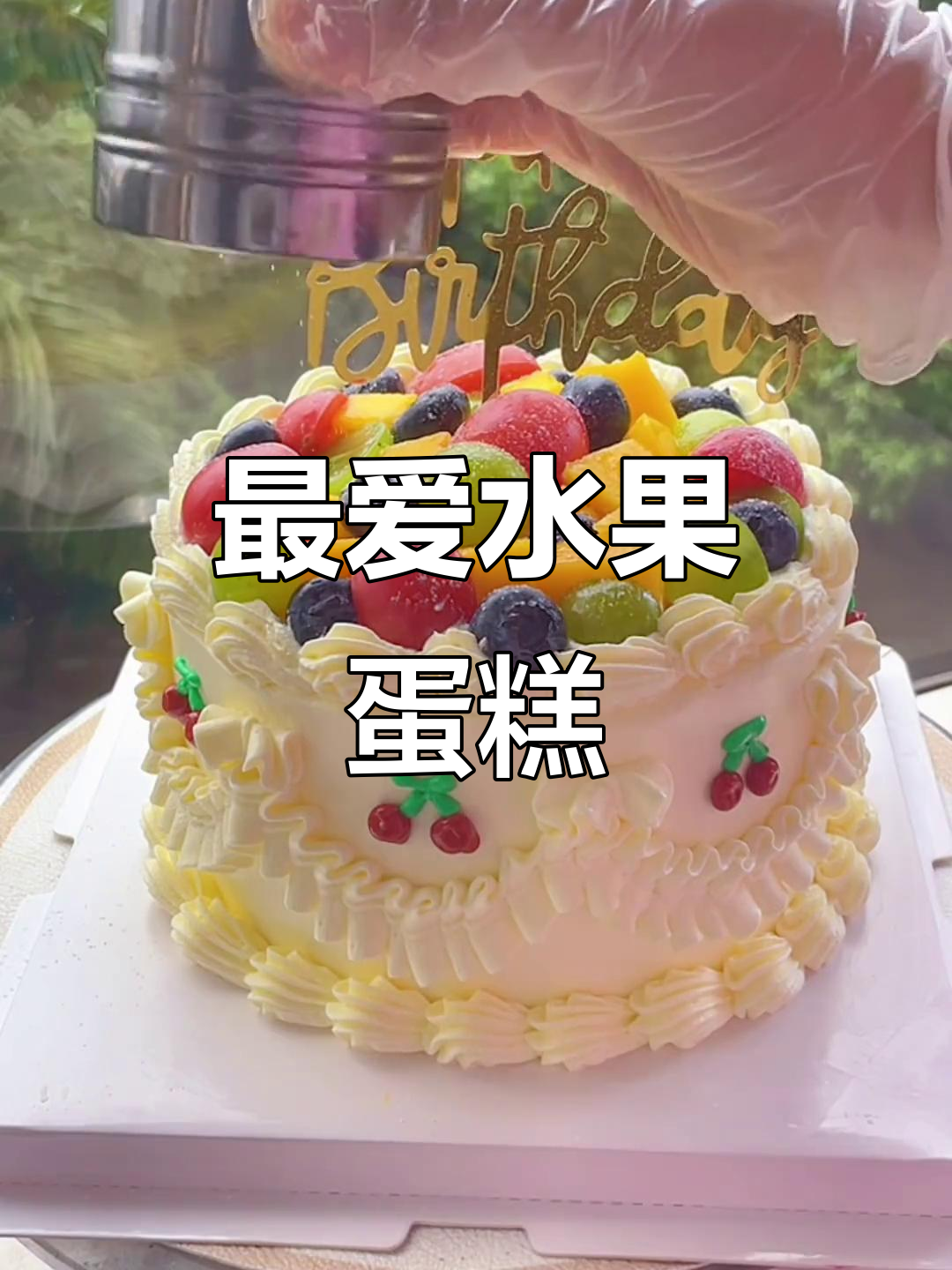 水果蛋糕最受欢迎,裱花技巧大揭秘