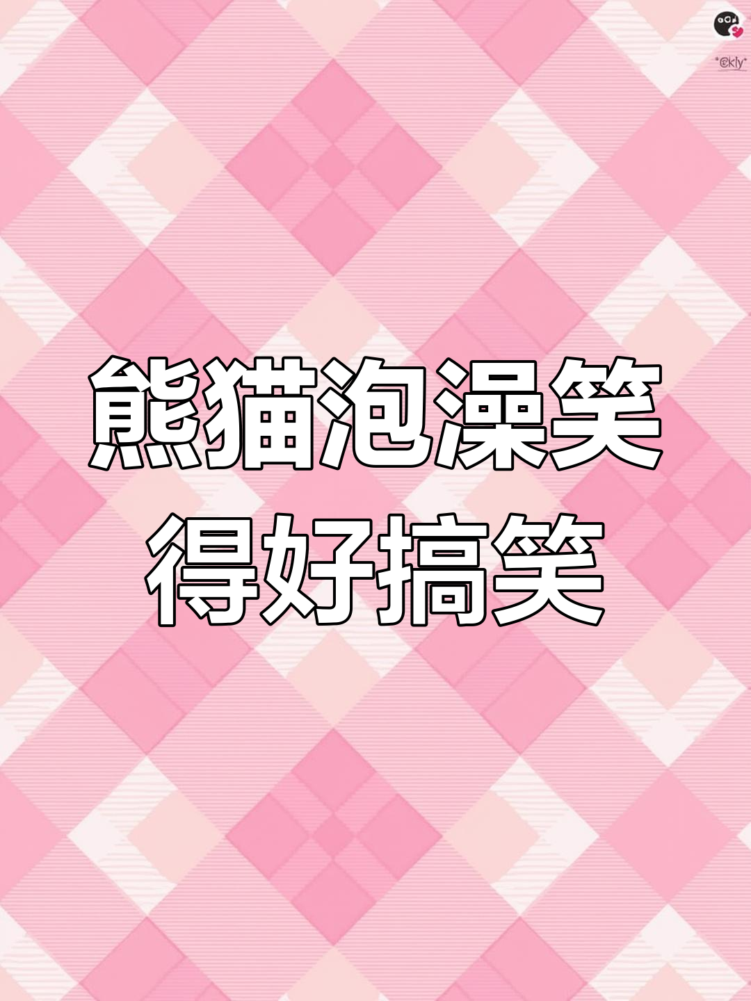 大熊猫泡澡发出“反派”笑声,网友:这也太搞笑了