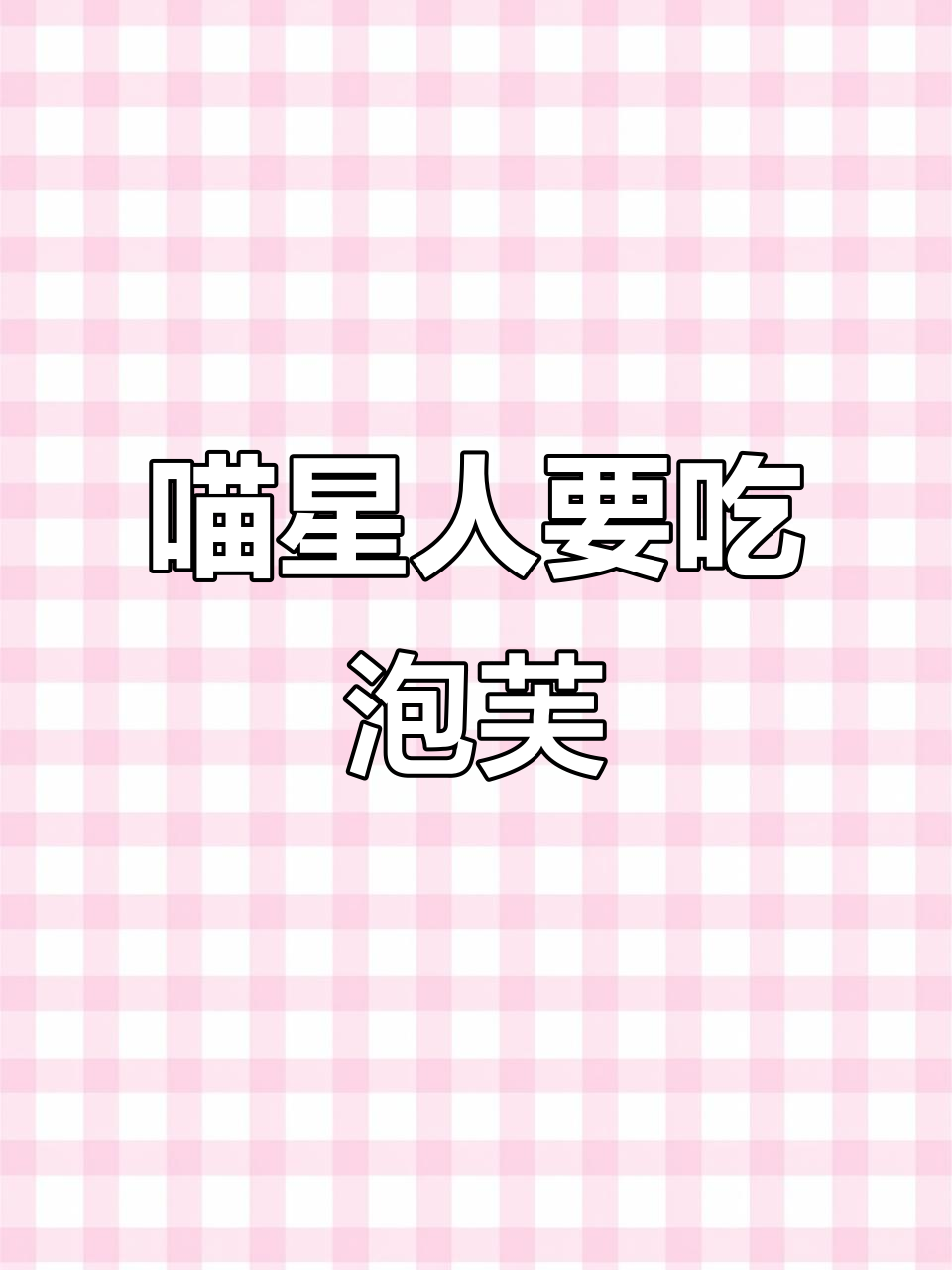 猫咪撒娇要吃饭,泡芙猫粮来啦!