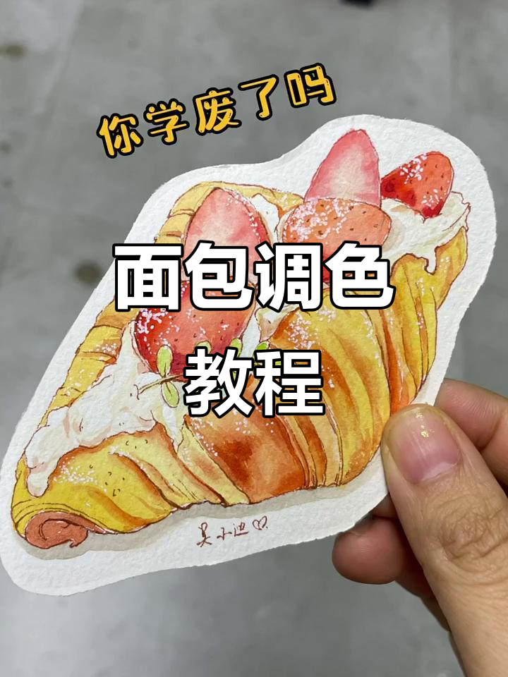 面包调色技巧大揭秘,轻松掌握水彩插画风格