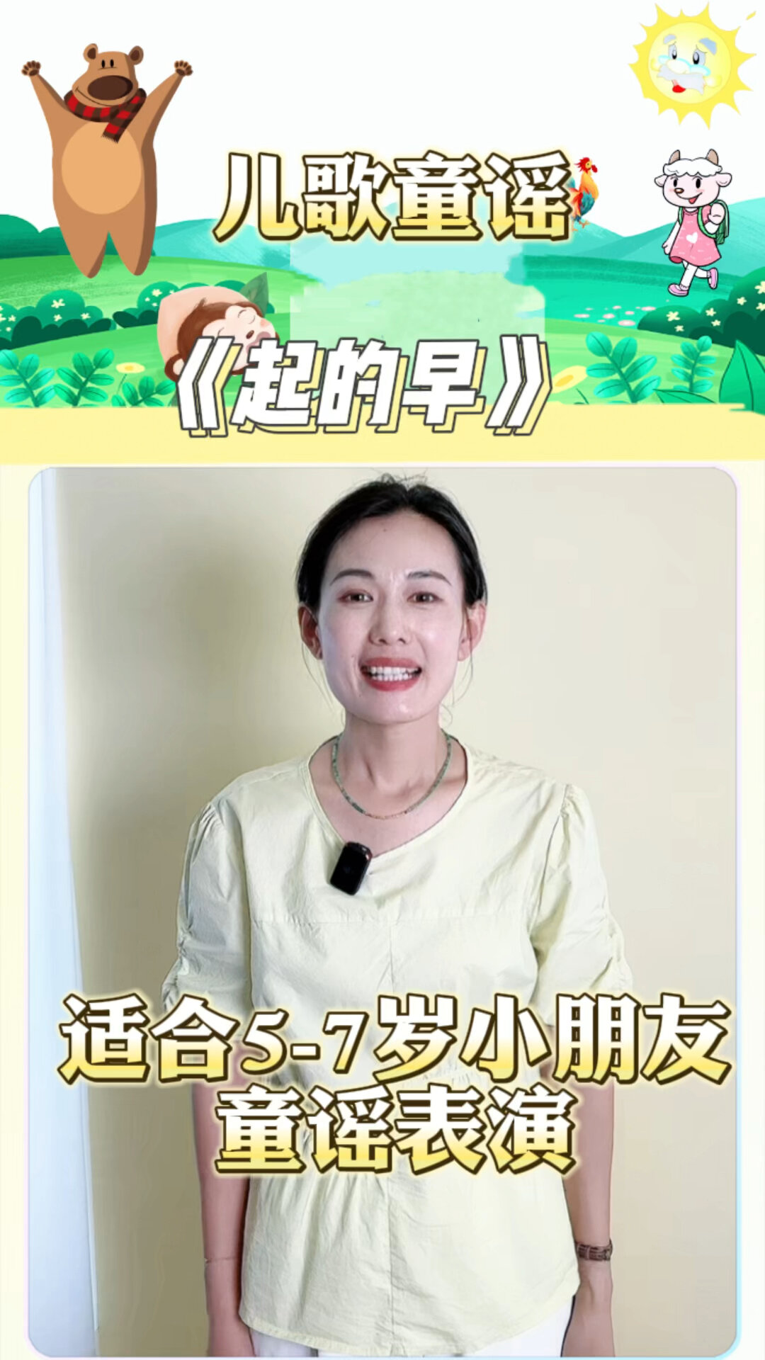 童谣《起的早》适合5-8岁小朋友