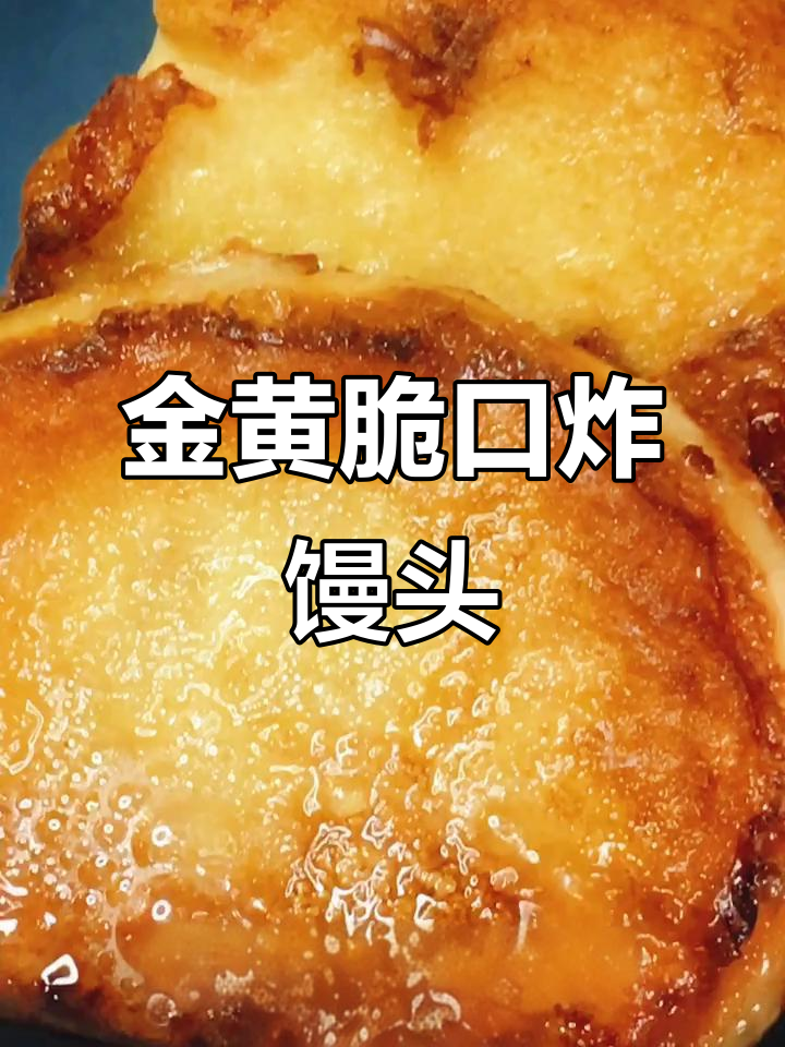 炸馒头片新做法,外酥里嫩!试试这个技巧