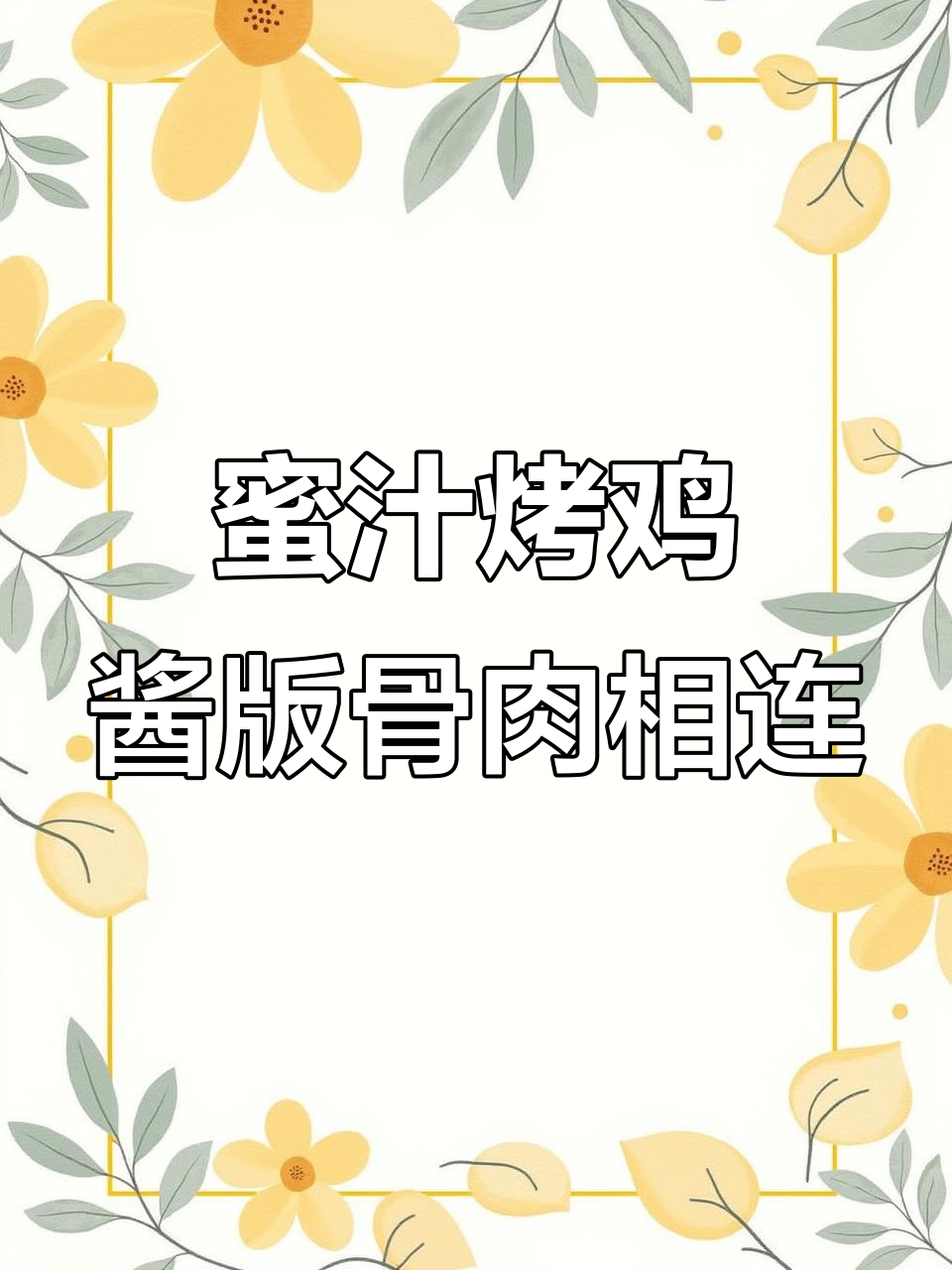 蜜汁烤鸡酱让骨肉相连更美味，微波炉轻松做