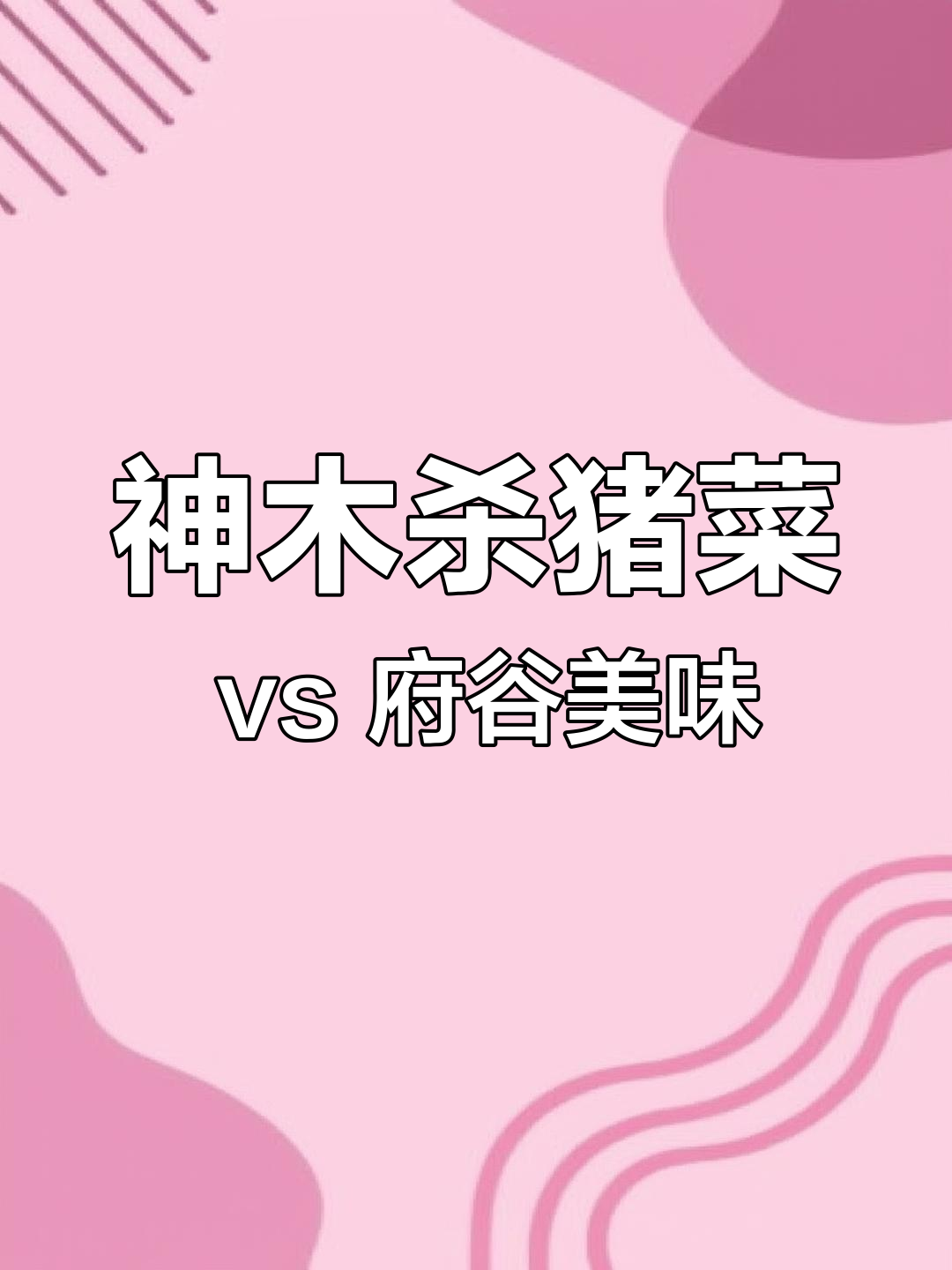 榆林本地美食推荐:神木杀猪菜与府谷特色菜肴对比
