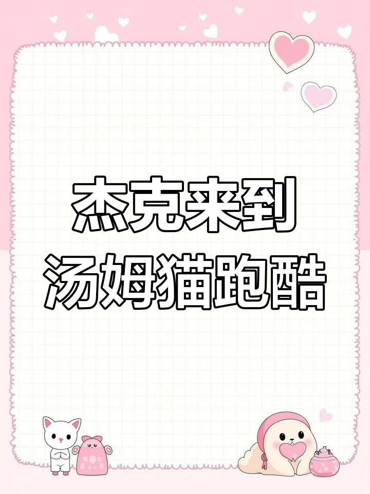 杰克误入汤姆猫跑酷世界,身法挑战一触即发