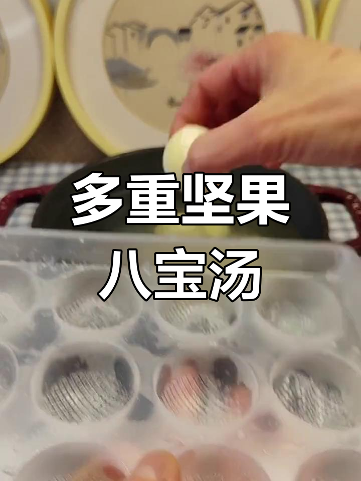 八宝汤圆,多重坚果香满溢