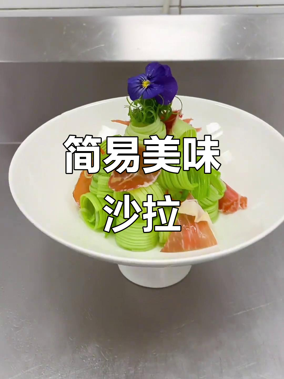 用简单食材做出精致沙拉,轻松上手,感谢支持!