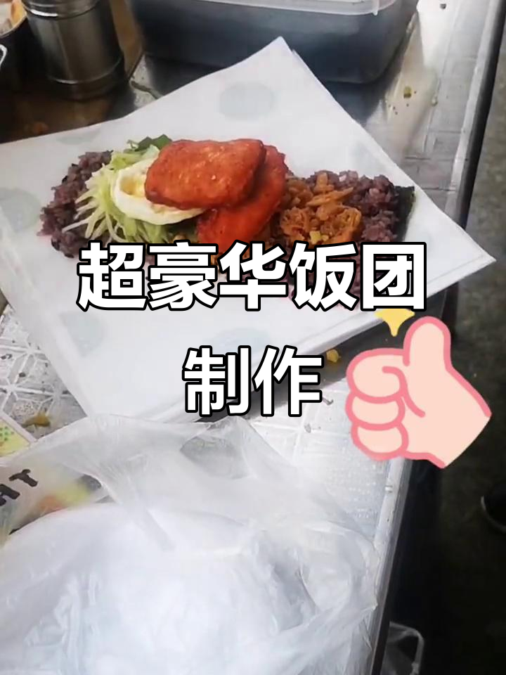 巨无霸饭团大揭秘,鸡肉、荷包蛋一网打尽!