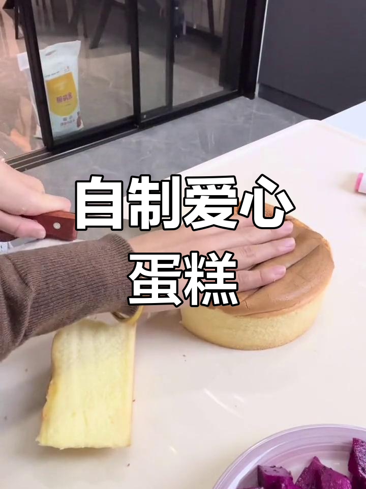 轻松做水果夹心蛋糕