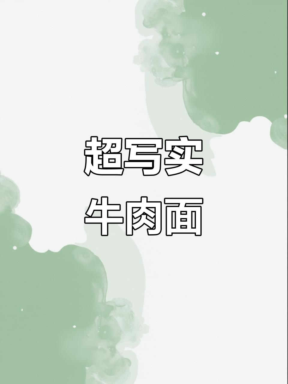 这幅画太逼真了，简直让人以为是牛肉面！